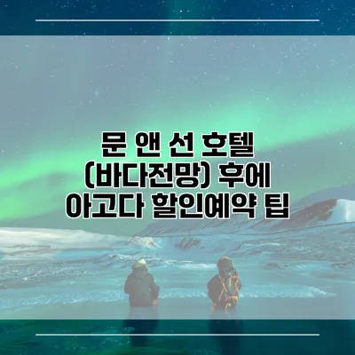 문 앤 선 호텔 (바다전망) 후에 아고다 할인예약 팁