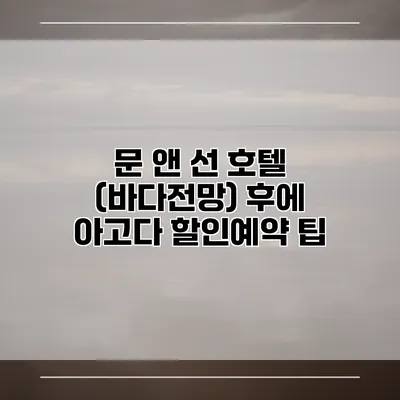 문 앤 선 호텔 (바다전망) 후에 아고다 할인예약 팁