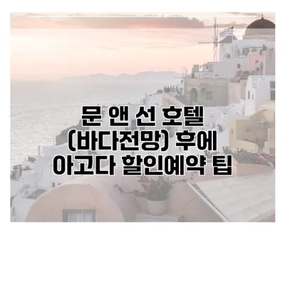 문 앤 선 호텔 (바다전망) 후에 아고다 할인예약 팁