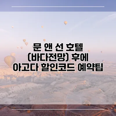 문 앤 선 호텔 (바다전망) 후에 아고다 할인코드 예약팁