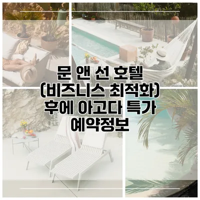 문 앤 선 호텔 (비즈니스 최적화) 후에 아고다 특가 예약정보