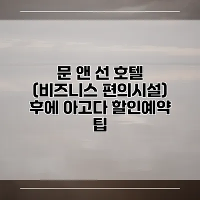 문 앤 선 호텔 (비즈니스 편의시설) 후에 아고다 할인예약 팁