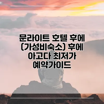 문라이트 호텔 후에 (가성비숙소) 후에 아고다 최저가 예약가이드