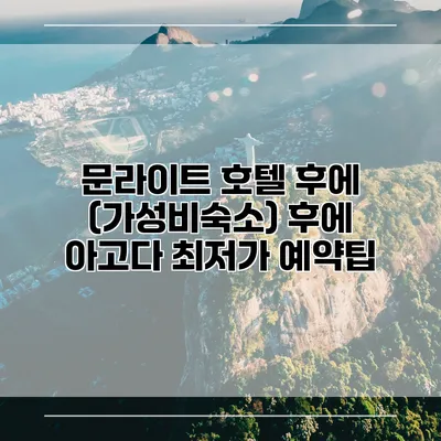 문라이트 호텔 후에 (가성비숙소) 후에 아고다 최저가 예약팁