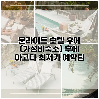 문라이트 호텔 후에 (가성비숙소) 후에 아고다 최저가 예약팁