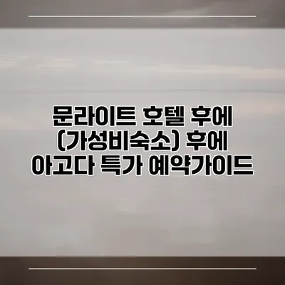 문라이트 호텔 후에 (가성비숙소) 후에 아고다 특가 예약가이드