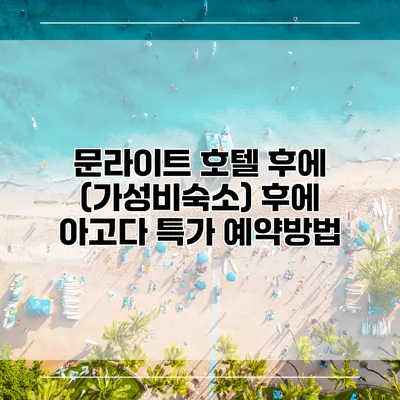 문라이트 호텔 후에 (가성비숙소) 후에 아고다 특가 예약방법