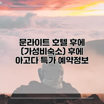 문라이트 호텔 후에 (가성비숙소) 후에 아고다 특가 예약정보