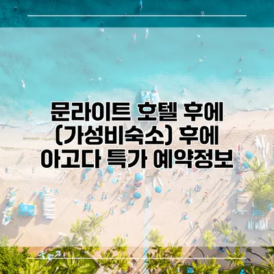 문라이트 호텔 후에 (가성비숙소) 후에 아고다 특가 예약정보