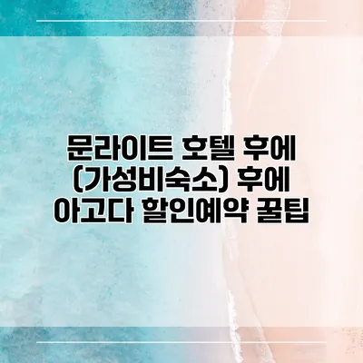 문라이트 호텔 후에 (가성비숙소) 후에 아고다 할인예약 꿀팁