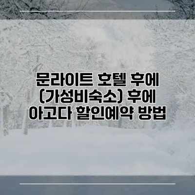 문라이트 호텔 후에 (가성비숙소) 후에 아고다 할인예약 방법