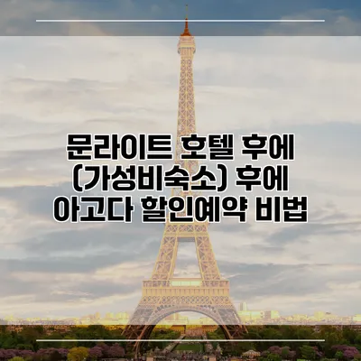 문라이트 호텔 후에 (가성비숙소) 후에 아고다 할인예약 비법