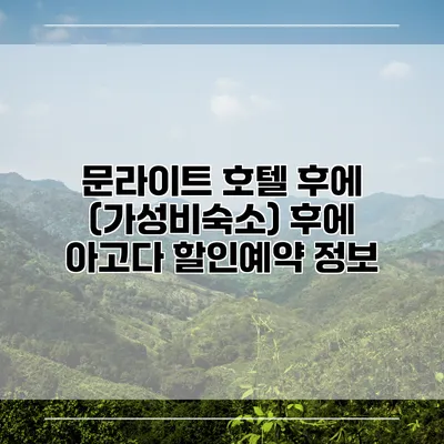 문라이트 호텔 후에 (가성비숙소) 후에 아고다 할인예약 정보