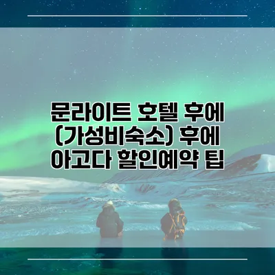 문라이트 호텔 후에 (가성비숙소) 후에 아고다 할인예약 팁