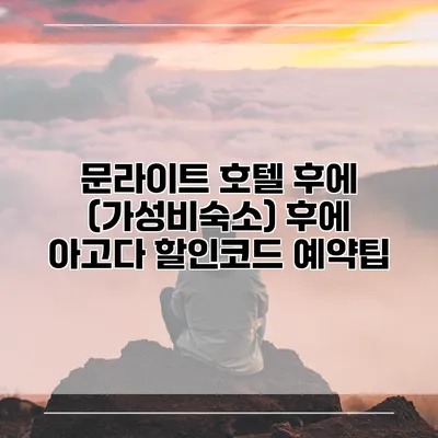 문라이트 호텔 후에 (가성비숙소) 후에 아고다 할인코드 예약팁