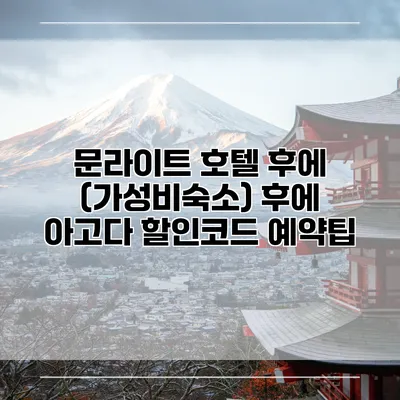 문라이트 호텔 후에 (가성비숙소) 후에 아고다 할인코드 예약팁