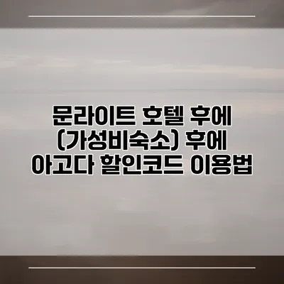 문라이트 호텔 후에 (가성비숙소) 후에 아고다 할인코드 이용법