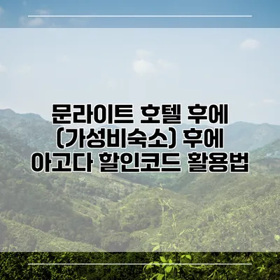문라이트 호텔 후에 (가성비숙소) 후에 아고다 할인코드 활용법