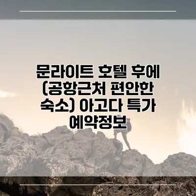 문라이트 호텔 후에 (공항근처 편안한 숙소) 아고다 특가 예약정보