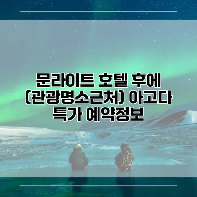 문라이트 호텔 후에 (관광명소근처) 아고다 특가 예약정보