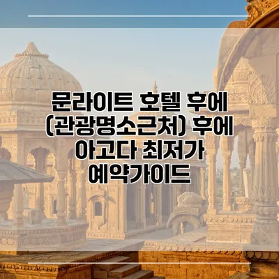문라이트 호텔 후에 (관광명소근처) 후에 아고다 최저가 예약가이드