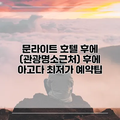문라이트 호텔 후에 (관광명소근처) 후에 아고다 최저가 예약팁