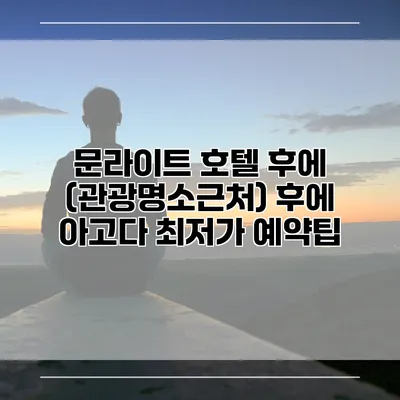 문라이트 호텔 후에 (관광명소근처) 후에 아고다 최저가 예약팁