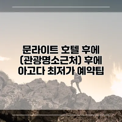 문라이트 호텔 후에 (관광명소근처) 후에 아고다 최저가 예약팁
