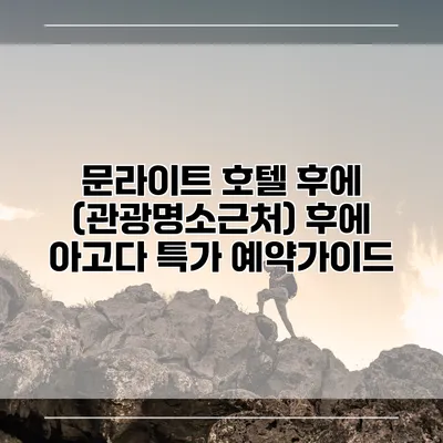 문라이트 호텔 후에 (관광명소근처) 후에 아고다 특가 예약가이드