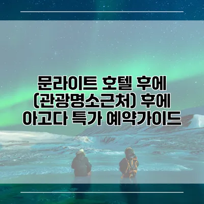 문라이트 호텔 후에 (관광명소근처) 후에 아고다 특가 예약가이드