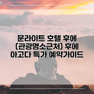 문라이트 호텔 후에 (관광명소근처) 후에 아고다 특가 예약가이드