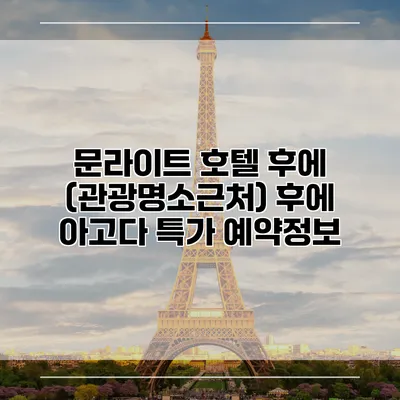 문라이트 호텔 후에 (관광명소근처) 후에 아고다 특가 예약정보