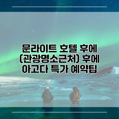문라이트 호텔 후에 (관광명소근처) 후에 아고다 특가 예약팁