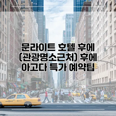 문라이트 호텔 후에 (관광명소근처) 후에 아고다 특가 예약팁