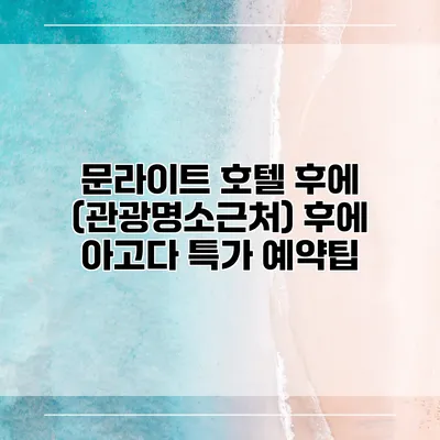 문라이트 호텔 후에 (관광명소근처) 후에 아고다 특가 예약팁