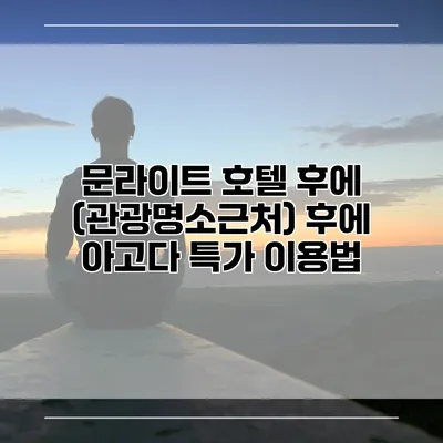 문라이트 호텔 후에 (관광명소근처) 후에 아고다 특가 이용법
