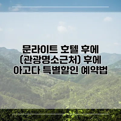 문라이트 호텔 후에 (관광명소근처) 후에 아고다 특별할인 예약법