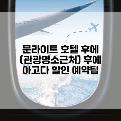 문라이트 호텔 후에 (관광명소근처) 후에 아고다 할인 예약팁