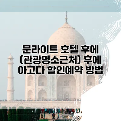 문라이트 호텔 후에 (관광명소근처) 후에 아고다 할인예약 방법