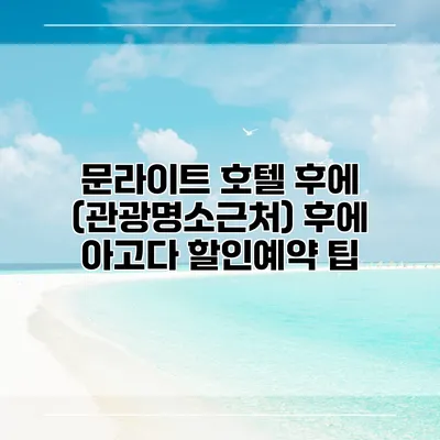 문라이트 호텔 후에 (관광명소근처) 후에 아고다 할인예약 팁