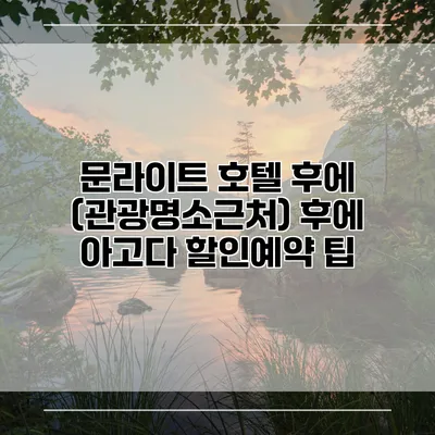 문라이트 호텔 후에 (관광명소근처) 후에 아고다 할인예약 팁