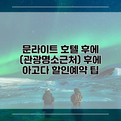 문라이트 호텔 후에 (관광명소근처) 후에 아고다 할인예약 팁