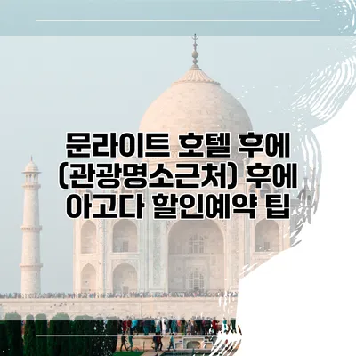 문라이트 호텔 후에 (관광명소근처) 후에 아고다 할인예약 팁