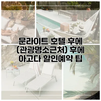 문라이트 호텔 후에 (관광명소근처) 후에 아고다 할인예약 팁