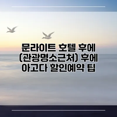 문라이트 호텔 후에 (관광명소근처) 후에 아고다 할인예약 팁