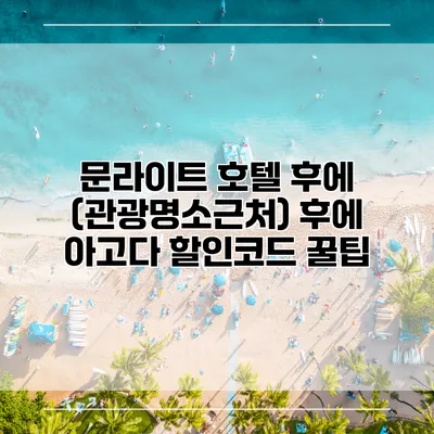 문라이트 호텔 후에 (관광명소근처) 후에 아고다 할인코드 꿀팁