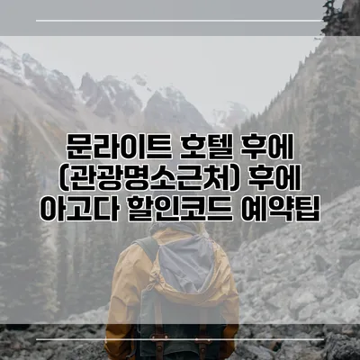 문라이트 호텔 후에 (관광명소근처) 후에 아고다 할인코드 예약팁