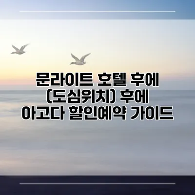 문라이트 호텔 후에 (도심위치) 후에 아고다 할인예약 가이드