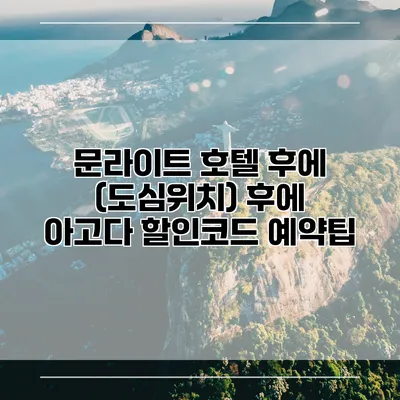 문라이트 호텔 후에 (도심위치) 후에 아고다 할인코드 예약팁