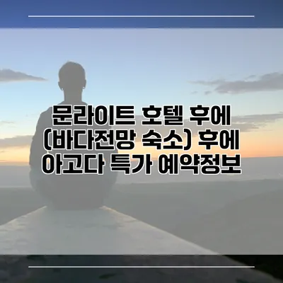 문라이트 호텔 후에 (바다전망 숙소) 후에 아고다 특가 예약정보